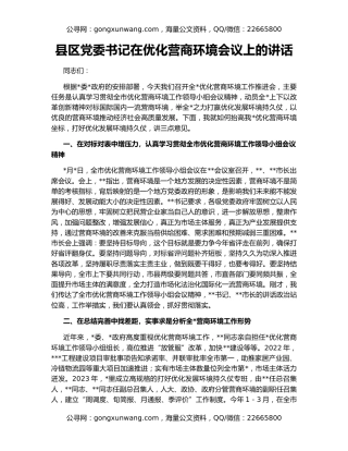 县区党委书记在优化营商环境会议上的讲话