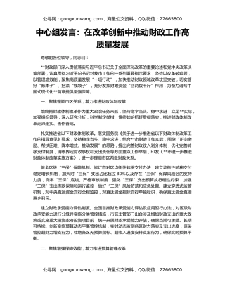 中心组发言：在改革创新中推动财政工作高质量发展