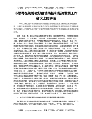 市领导在统筹做好疫情防控和经济发展工作会议上的讲话