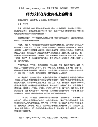 师大校长在毕业典礼上的讲话