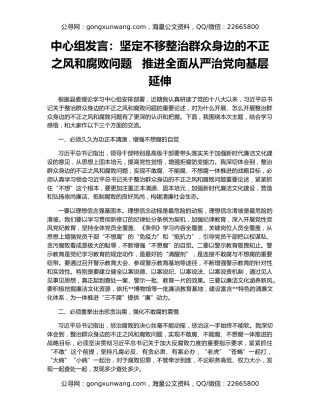 中心组发言：坚定不移整治群众身边的不正之风和腐败问题   推进全面从严治党向基层延伸