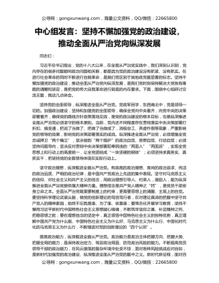 中心组发言：坚持不懈加强党的政治建设，推动全面从严治党向纵深发展