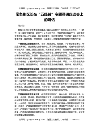 常务副区长在“五经普”专题调研座谈会上的讲话