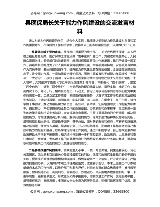 县医保局长关于能力作风建设的交流发言材料
