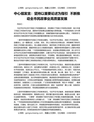中心组发言：坚持以重要论述为指引  不断推动全市民政事业高质量发展