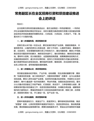常务副区长在全区招商引资和项目建设推进会上的讲话