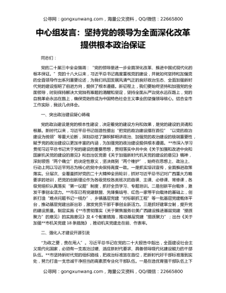 中心组发言：坚持党的领导为全面深化改革提供根本政治保证