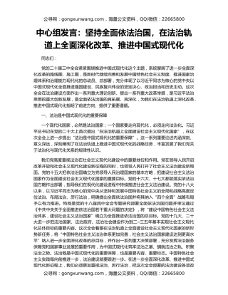 中心组发言：坚持全面依法治国，在法治轨道上全面深化改革、推进中国式现代化