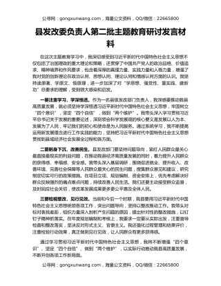 县发改委负责人第二批主题教育研讨发言材料