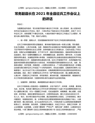常务副县长在2021年全县征兵工作会议上的讲话