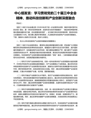 中心组发言：学习贯彻党的二十届三中全会精神，推动科技创新和产业创新深度融合