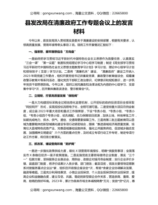县发改局在清廉政府工作专题会议上的发言材料