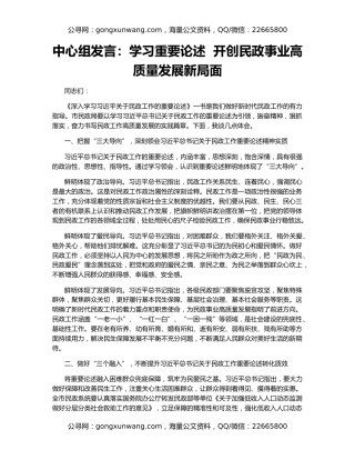 中心组发言：学习重要论述  开创民政事业高质量发展新局面