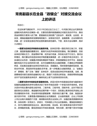 常务副县长在全县“政银企”对接交流会议上的讲话
