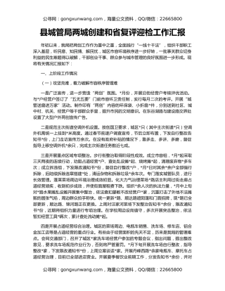 县城管局两城创建和省复评迎检工作汇报
