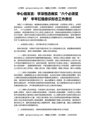 中心组发言：学深悟透做实“六个必须坚持” 牢牢扛稳意识形态工作责任