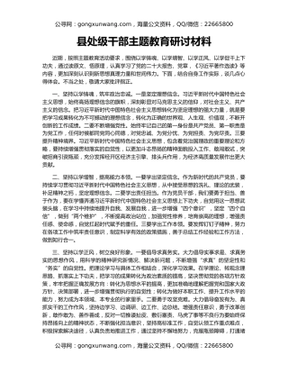 县处级干部主题教育研讨材料