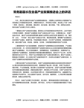 常务副县长在全县产业发展推进会上的讲话