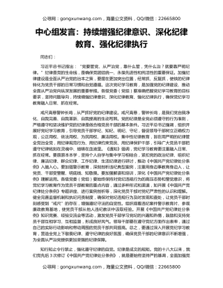 中心组发言：持续增强纪律意识、深化纪律教育、强化纪律执行