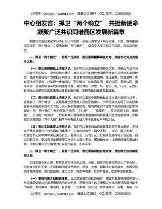 中心组发言：捍卫“两个确立”  共担新使命  凝聚广泛共识同谱园区发展新篇章
