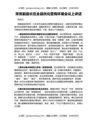 常务副县长在全县优化营商环境会议上讲话