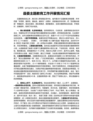 县委主题教育工作开展情况汇报