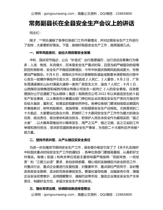 常务副县长在全县安全生产会议上的讲话