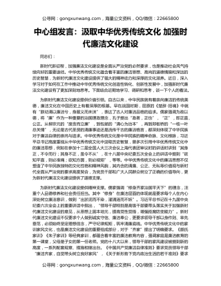 中心组发言：汲取中华优秀传统文化 加强时代廉洁文化建设