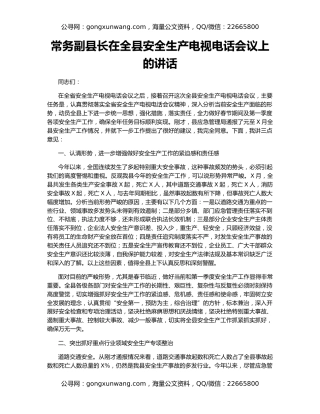 常务副县长在全县安全生产电视电话会议上的讲话