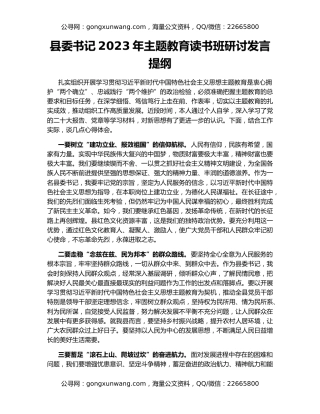 县委书记2023年主题教育读书班研讨发言提纲