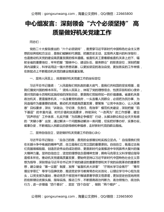 中心组发言：深刻领会“六个必须坚持” 高质量做好机关党建工作
