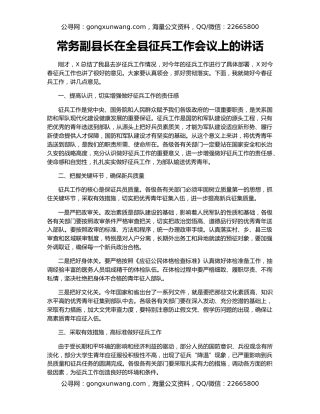 常务副县长在全县征兵工作会议上的讲话