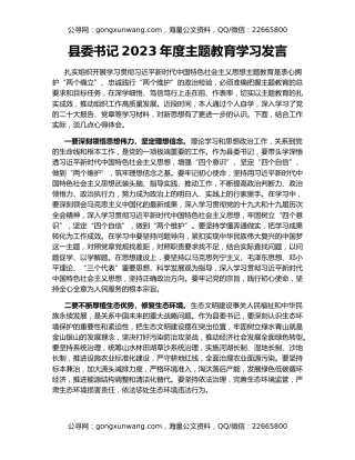 县委书记2023年度主题教育学习发言