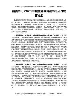 县委书记2023年度主题教育读书班研讨发言提纲