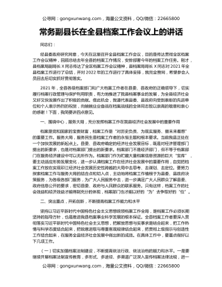 常务副县长在全县档案工作会议上的讲话