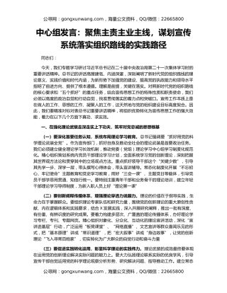 中心组发言：聚焦主责主业主线，谋划宣传系统落实组织路线的实践路径