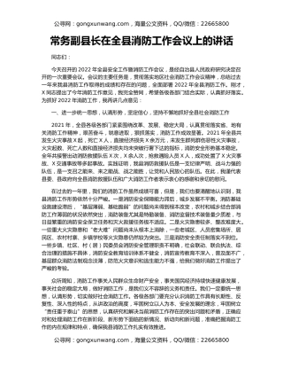 常务副县长在全县消防工作会议上的讲话