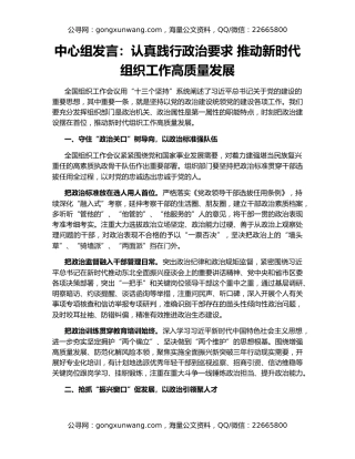 中心组发言：认真践行政治要求 推动新时代组织工作高质量发展
