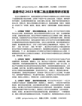 县委书记2023年第二批主题教育研讨发言