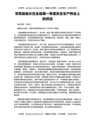 常务副县长在全县第一季度安全生产例会上的讲话