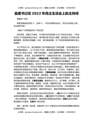 县委书记在2022年民主生活会上的主持词