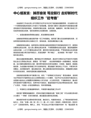 中心组发言：踔厉奋发 笃定前行 走好新时代组织工作“赶考路”