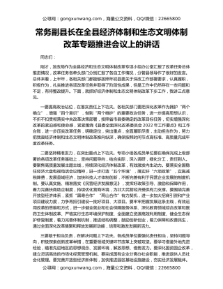 常务副县长在全县经济体制和生态文明体制改革专题推进会议上的讲话