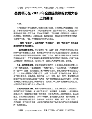 县委书记在2023年全县提能级促发展大会上的讲话