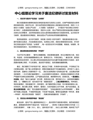 中心组理论学习关于廉洁纪律研讨发言材料