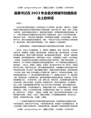 县委书记在2023年全县文明城市创建推进会上的讲话