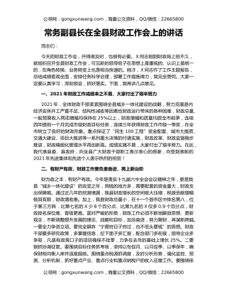 常务副县长在全县财政工作会上的讲话