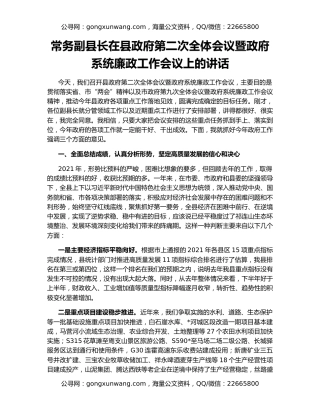常务副县长在县政府第二次全体会议暨政府系统廉政工作会议上的讲话