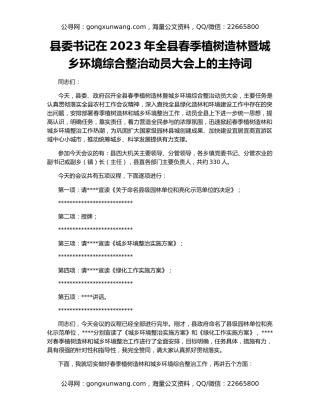 县委书记在2023年全县春季植树造林暨城乡环境综合整治动员大会上的主持词