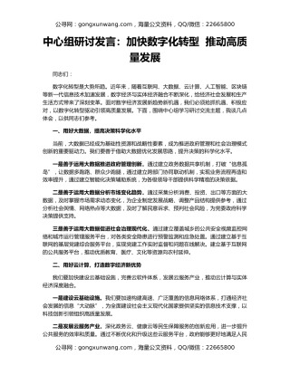 中心组研讨发言：加快数字化转型  推动高质量发展